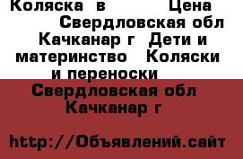 Коляска 3в1 zippy › Цена ­ 9 000 - Свердловская обл., Качканар г. Дети и материнство » Коляски и переноски   . Свердловская обл.,Качканар г.